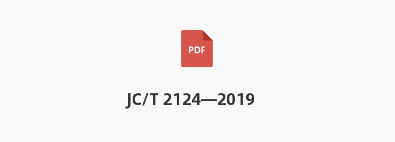 JC/T 2124—2019